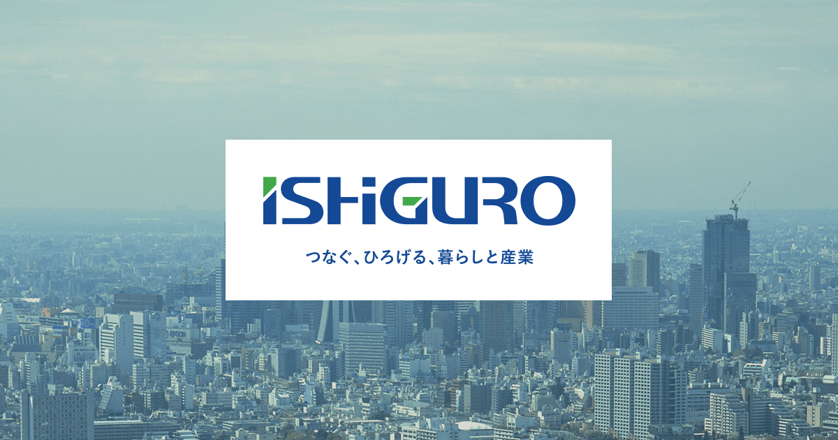 メーカー・商品について | ISHIGURO | イシグロ株式会社