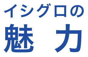イシグロの魅力