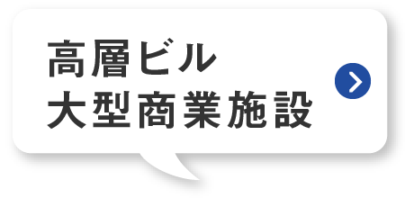 高層ビル 大型商業施設
