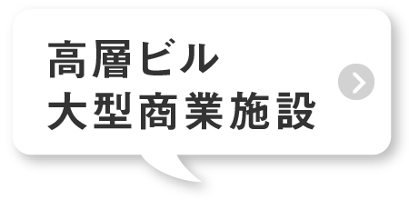 高層ビル 大型商業施設