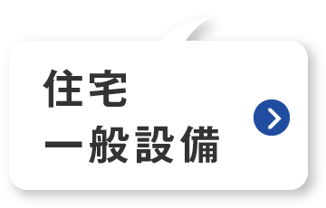 一般住宅