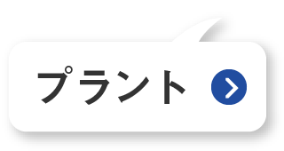プラント