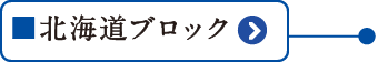 北海道ブロック