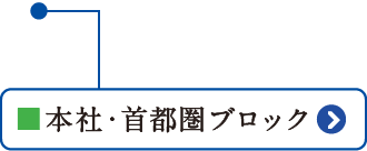 本社・首都圏ブロック