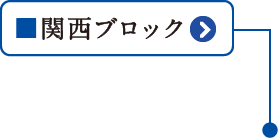 関西ブロック