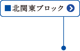 北関東ブロック