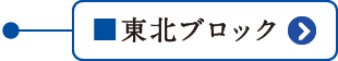 東北ブロック