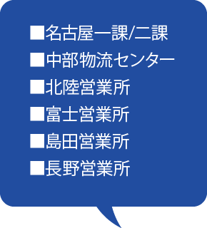 中部ブロック営業所