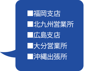 中国・四国ブロック営業所