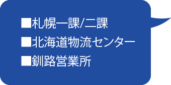 北海道ブロック営業所