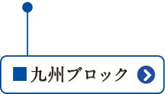 中国ブロック