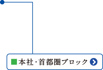 本社・首都圏ブロック