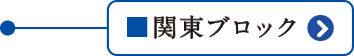 関東ブロック