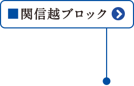 北関東ブロック