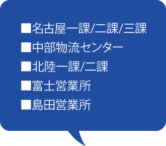中部ブロック営業所
