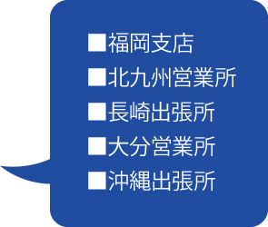 中国・四国ブロック営業所