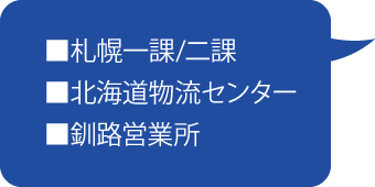北海道ブロック営業所