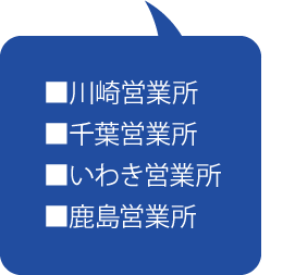 関東ブロック営業所