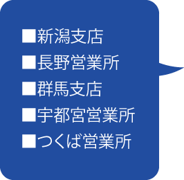 北関東ブロック営業所