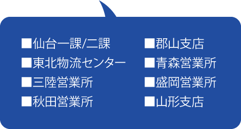 東北ブロック営業所