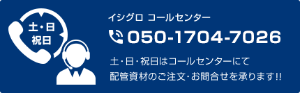 イシグロコールセンター 050-3085-7456