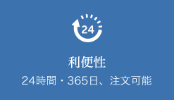 利便性　24時間・365日、注文可能