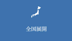 全国展開
