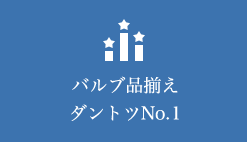 バルブ品ぞろえダントツNo.1