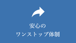 安心のワンストップ体制