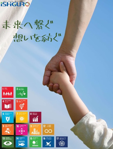 イシグロのサステナビリティのイメージポスター