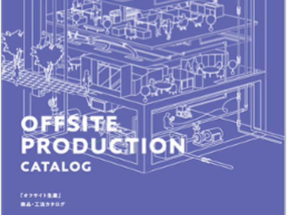 「オフサイト生産」商品・工法カタログ