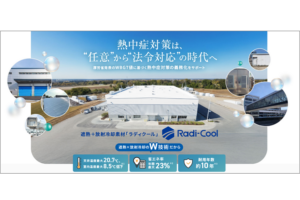 遮熱＋放射冷却塗料「ラディクール」 のサービスサイトをオープンしました！法令対応・暑熱対策・省エネに貢献する高機能素材です