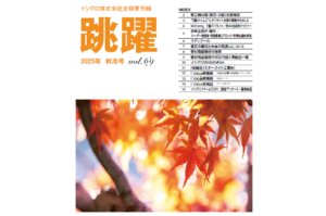 季刊報「跳躍」2025年_秋冷号 発刊のお知らせ