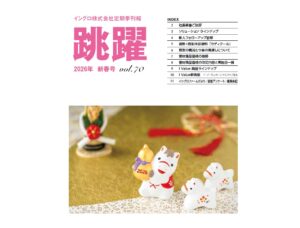 季刊報「跳躍」2026年_新春号　発刊のお知らせ