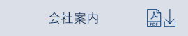 会社案内冊子
